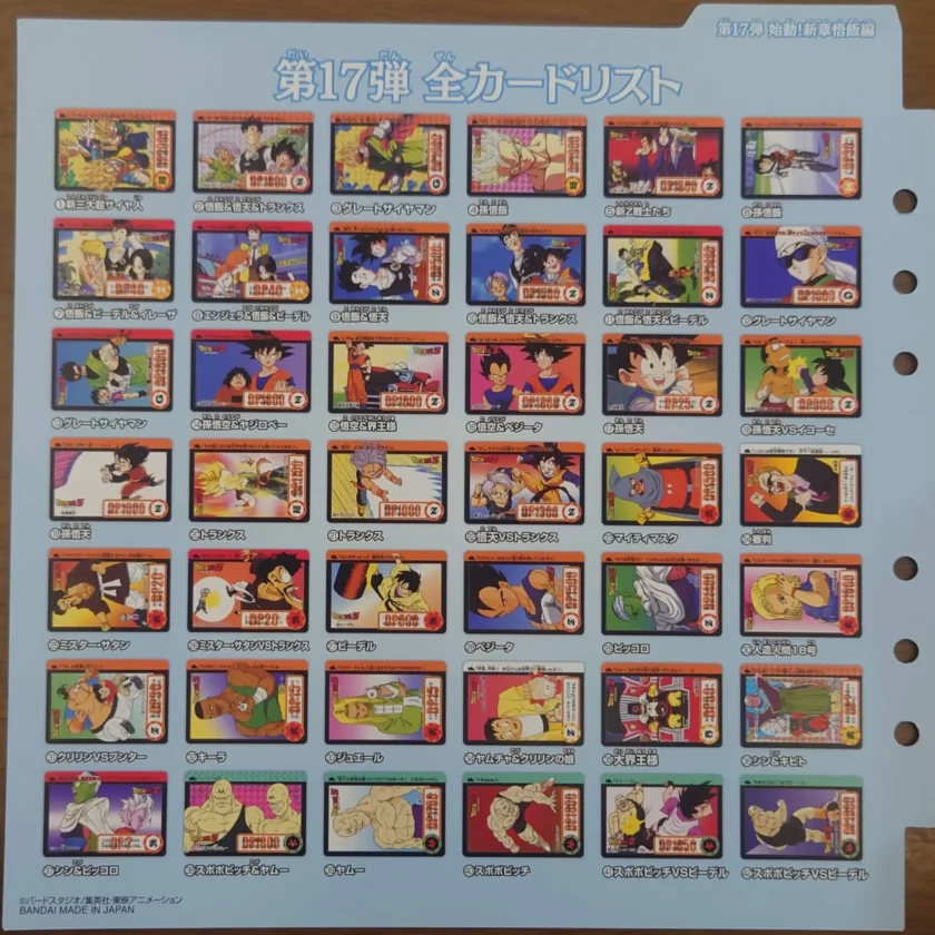 ドラゴンボールカードダス　第１７弾全カードリスト